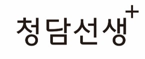 청담선생 공식 로고